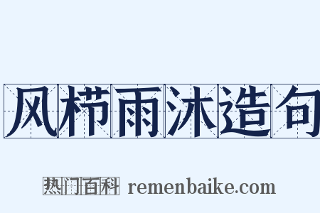风栉雨沐造句是什么意思的图片